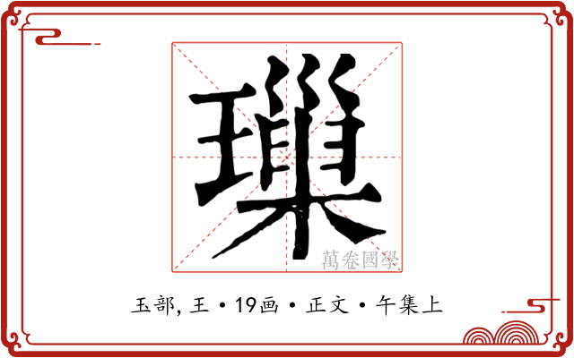 璅