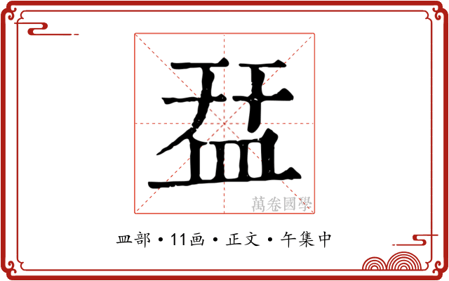 㿼