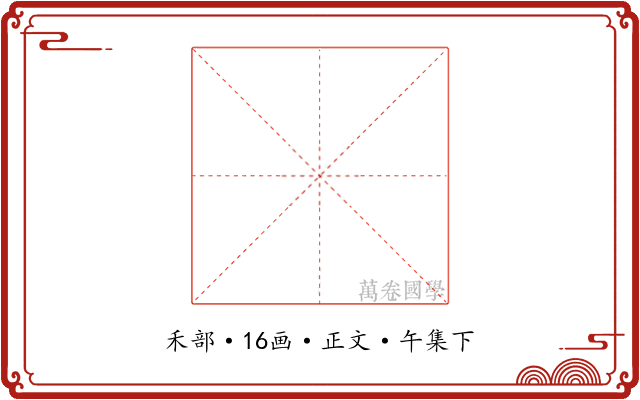 穊