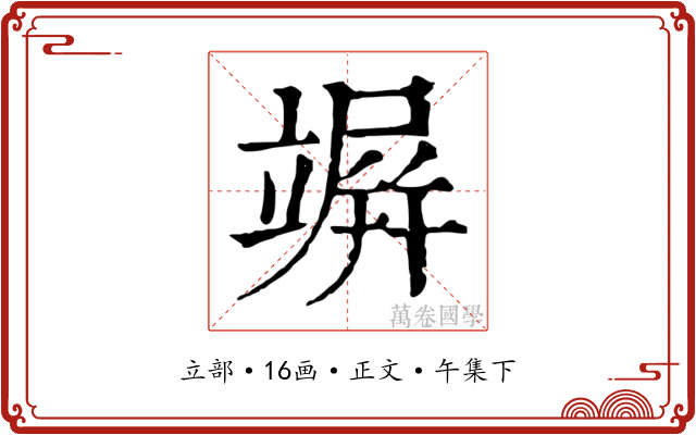 竮