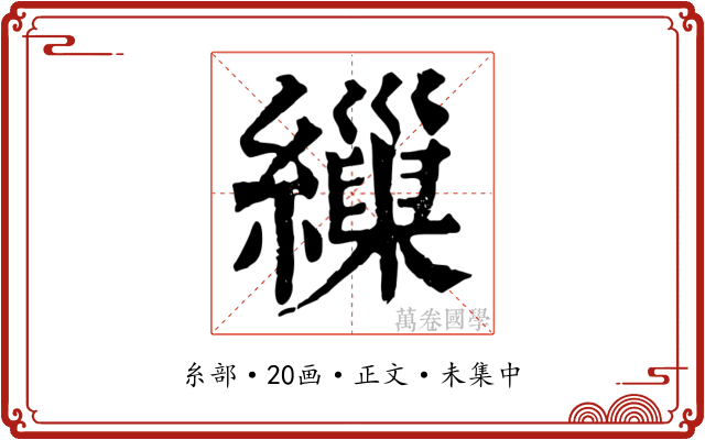 繅