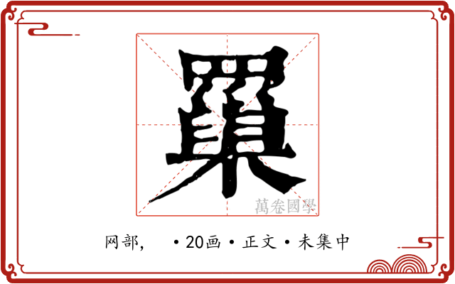 罺