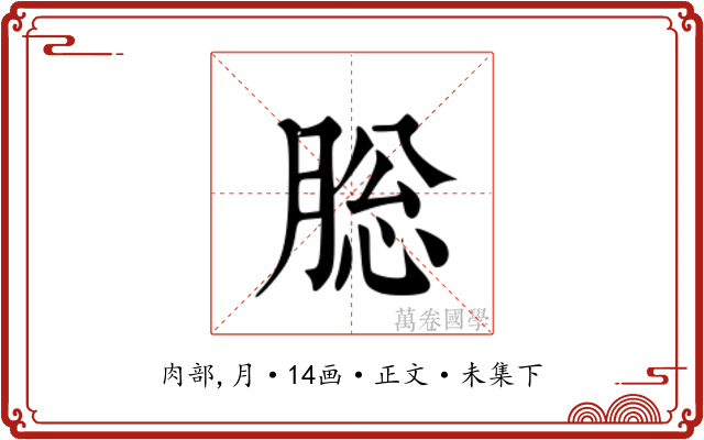 䐋