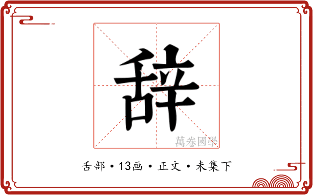 辞