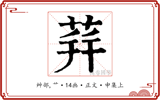 荓