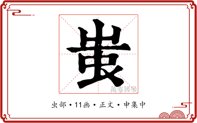 蚩