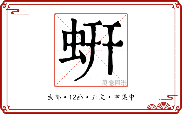 蚈