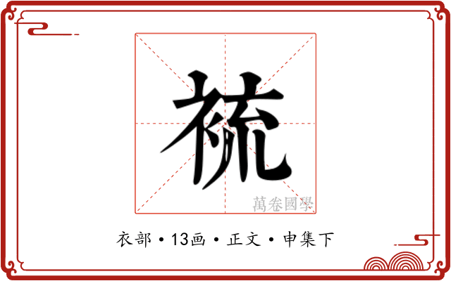 裗