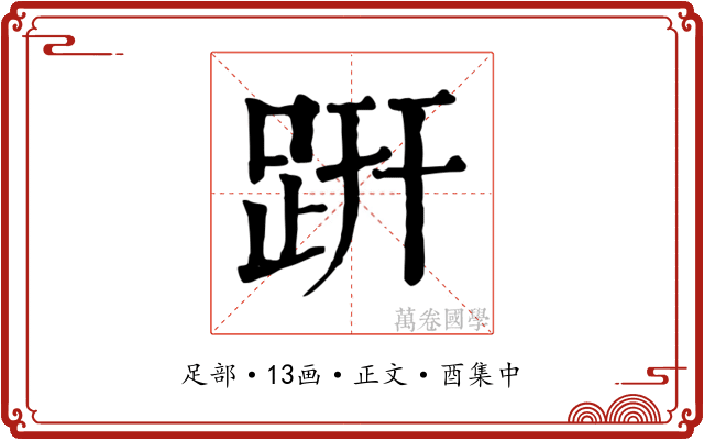 趼