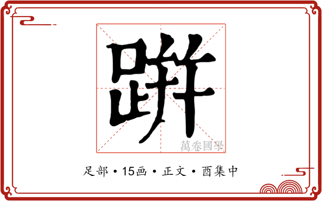跰