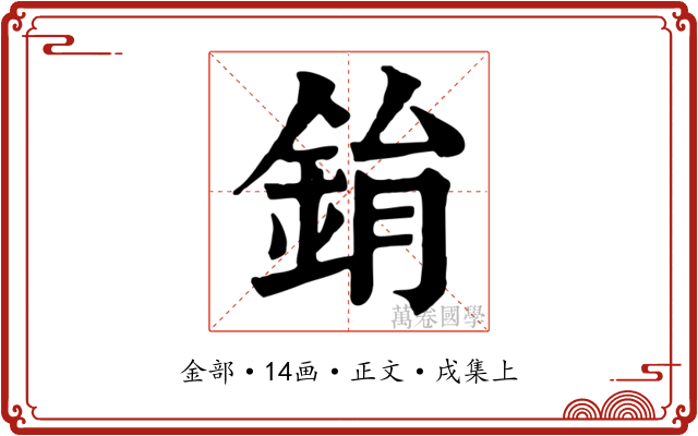 鋗