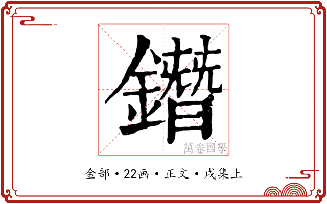 鐕