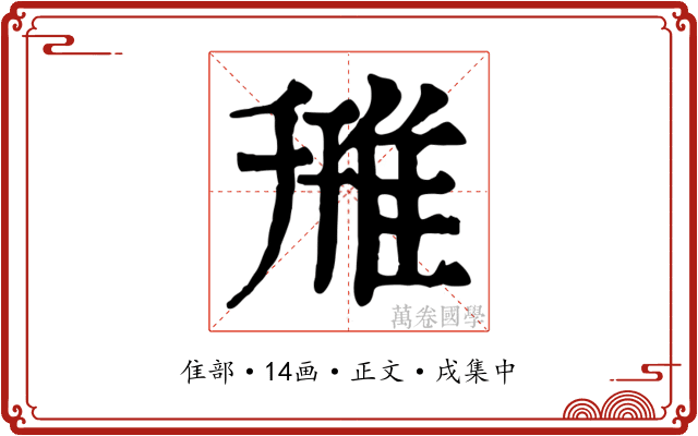 雃