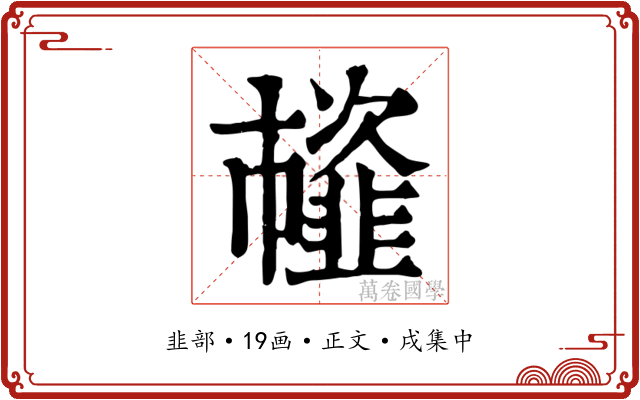𩐊