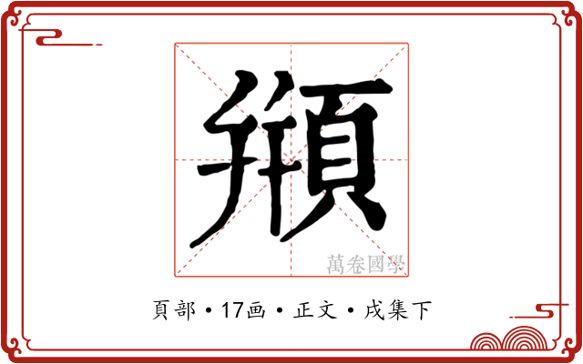 頩