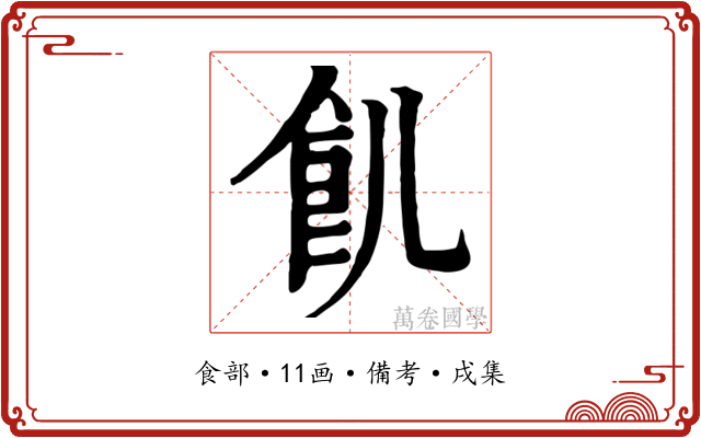 飢
