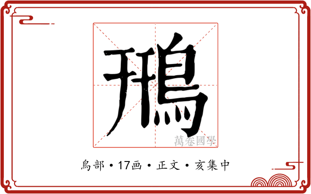 鳽