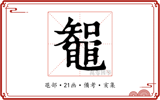 鼅