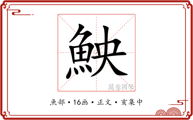 䱀