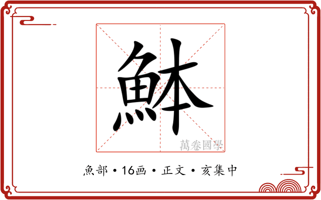 䱁