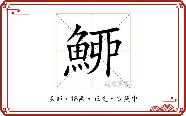 䱖