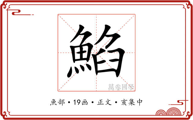 䱤