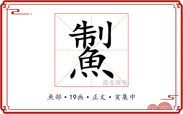 䱥