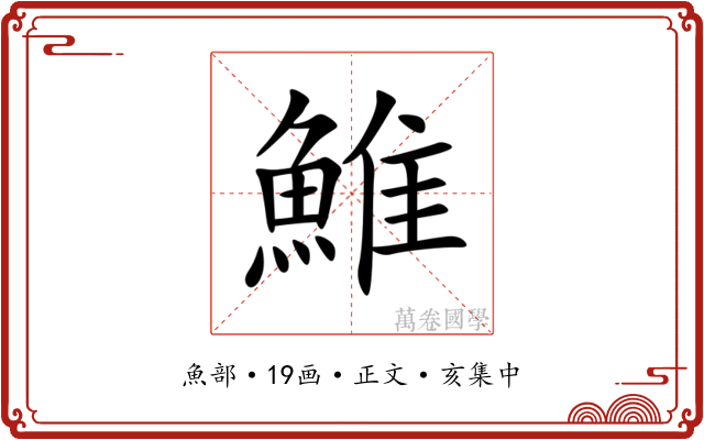 䱦