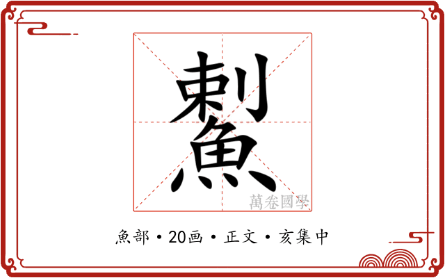 䱫