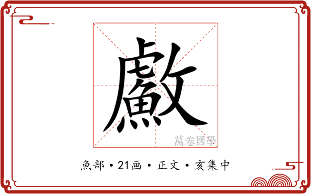 䱷