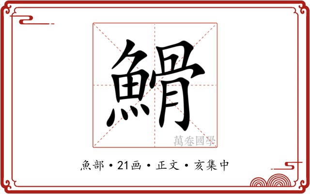 䱻