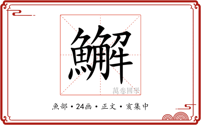 䲒