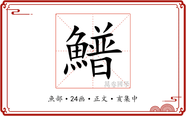 䲕