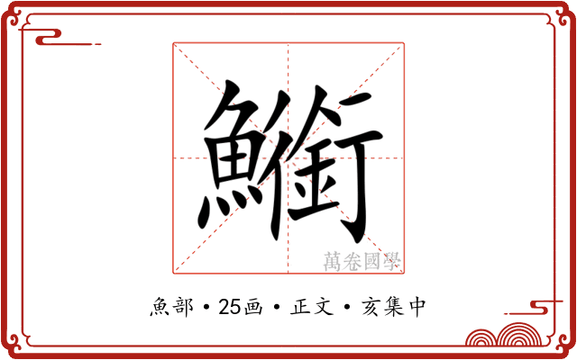 䲗