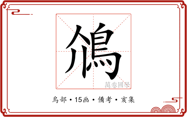 䲸