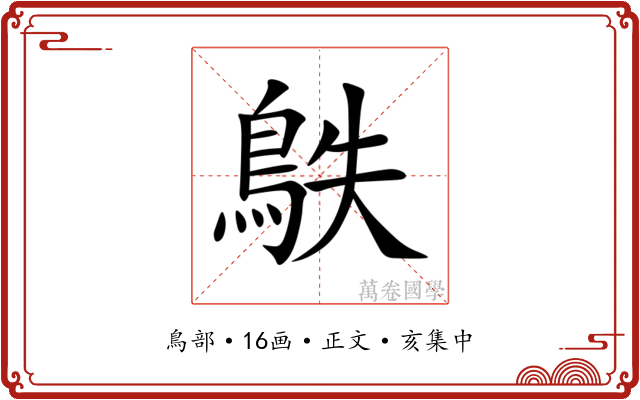 䳀