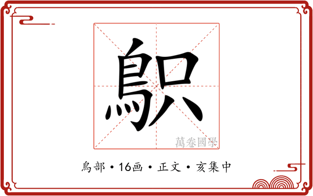 䳅