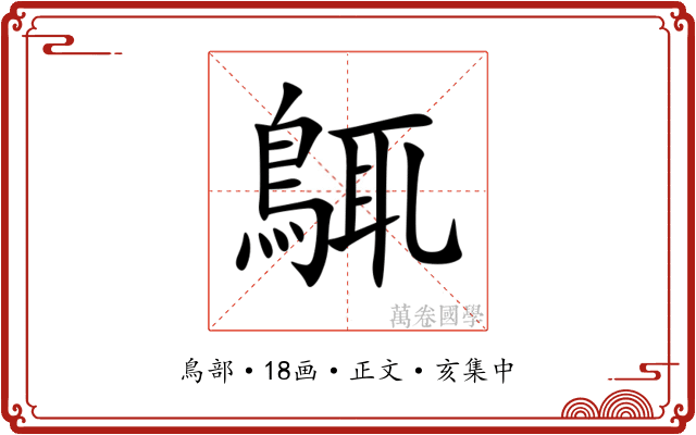 䳖
