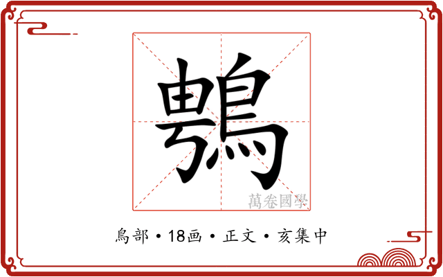 䳙