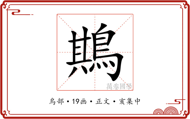 䳢