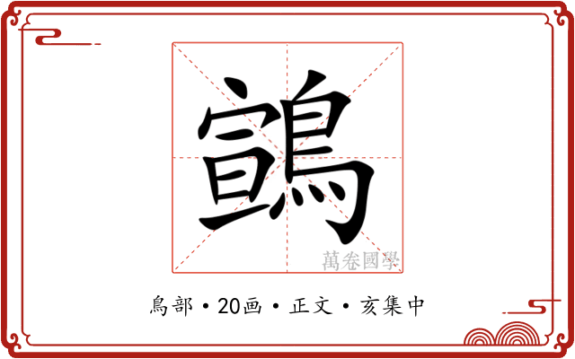 䳦