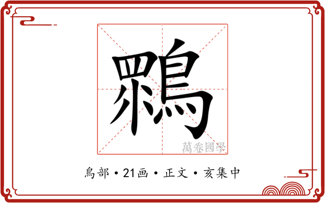䳴
