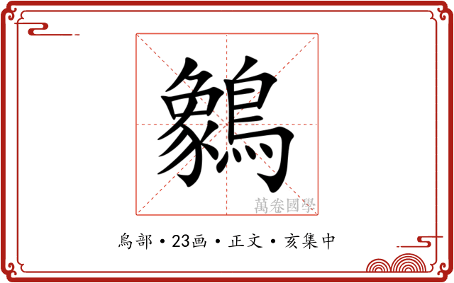 䴂