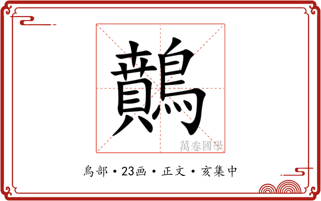 䴅