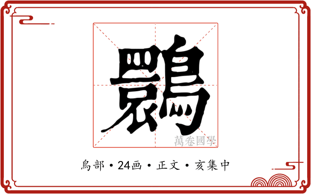 䴉
