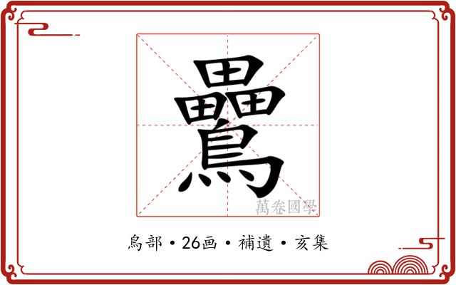 䴎