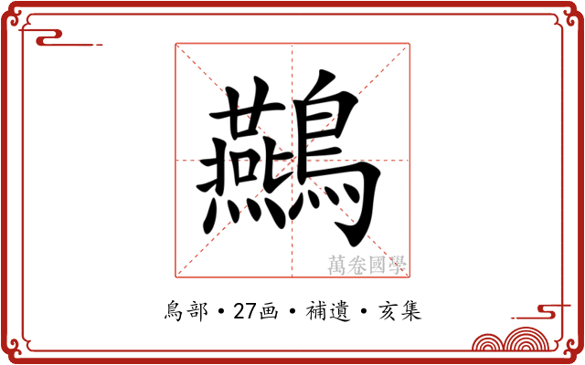 䴏