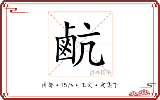 䴚
