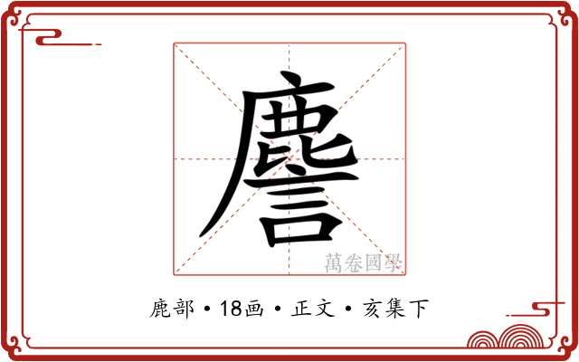 䴦