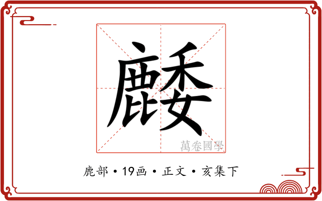 䴧
